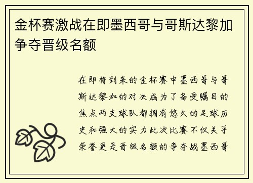 金杯赛激战在即墨西哥与哥斯达黎加争夺晋级名额