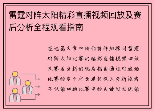 雷霆对阵太阳精彩直播视频回放及赛后分析全程观看指南