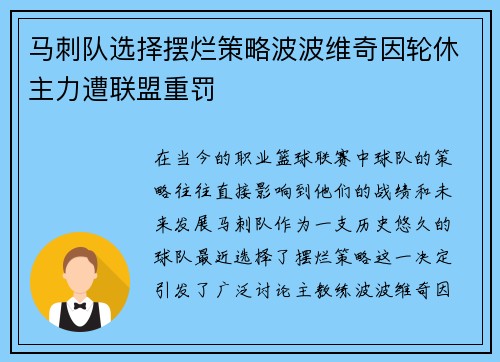 马刺队选择摆烂策略波波维奇因轮休主力遭联盟重罚