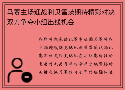 马赛主场迎战利贝雷茨期待精彩对决双方争夺小组出线机会