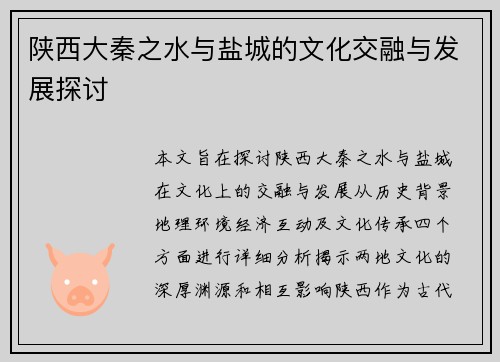 陕西大秦之水与盐城的文化交融与发展探讨