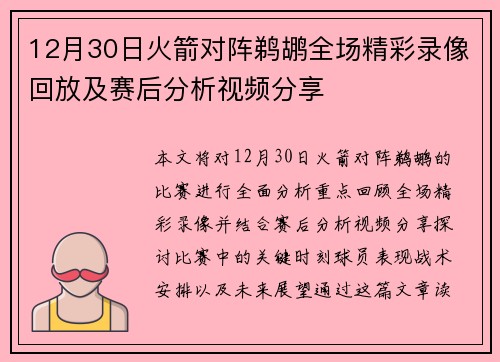 12月30日火箭对阵鹈鹕全场精彩录像回放及赛后分析视频分享