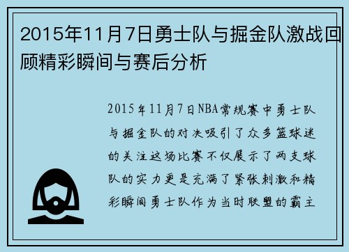 2015年11月7日勇士队与掘金队激战回顾精彩瞬间与赛后分析