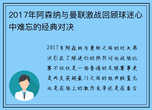 2017年阿森纳与曼联激战回顾球迷心中难忘的经典对决