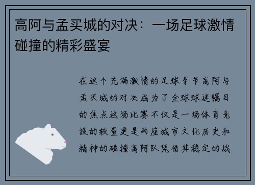 高阿与孟买城的对决：一场足球激情碰撞的精彩盛宴