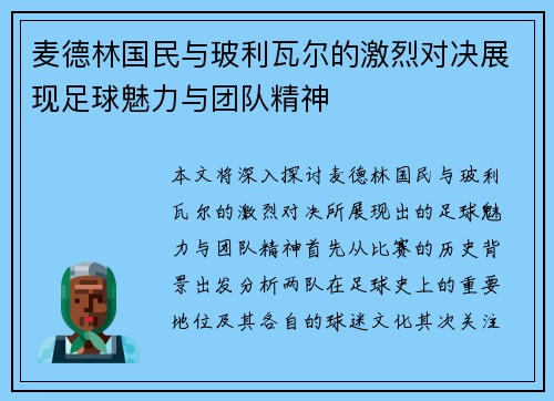 麦德林国民与玻利瓦尔的激烈对决展现足球魅力与团队精神