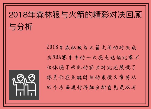 2018年森林狼与火箭的精彩对决回顾与分析