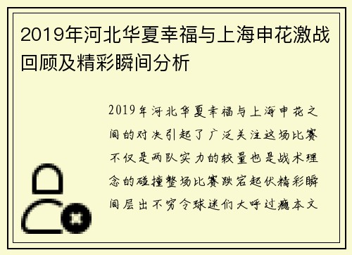 2019年河北华夏幸福与上海申花激战回顾及精彩瞬间分析
