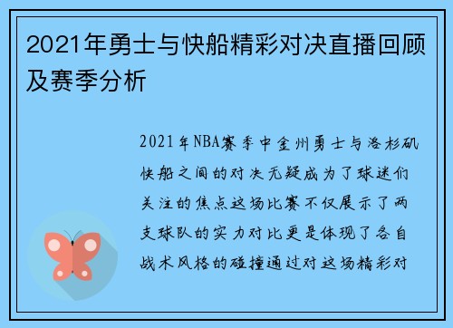 2021年勇士与快船精彩对决直播回顾及赛季分析