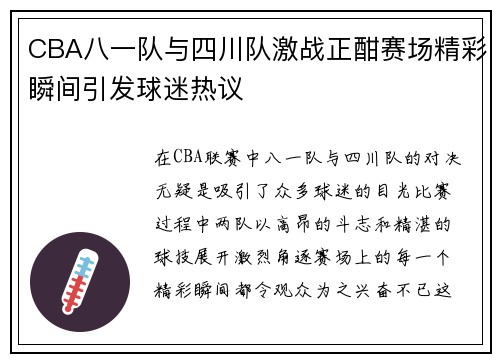 CBA八一队与四川队激战正酣赛场精彩瞬间引发球迷热议