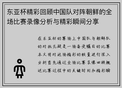 东亚杯精彩回顾中国队对阵朝鲜的全场比赛录像分析与精彩瞬间分享