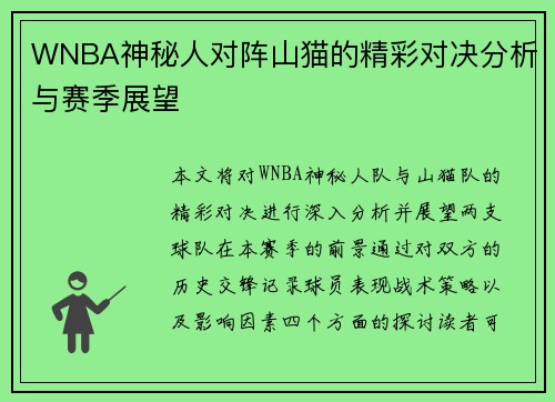 WNBA神秘人对阵山猫的精彩对决分析与赛季展望