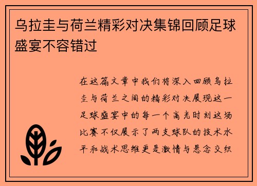 乌拉圭与荷兰精彩对决集锦回顾足球盛宴不容错过