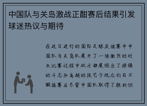 中国队与关岛激战正酣赛后结果引发球迷热议与期待
