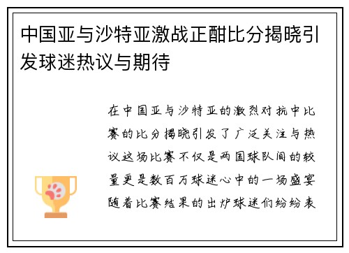 中国亚与沙特亚激战正酣比分揭晓引发球迷热议与期待