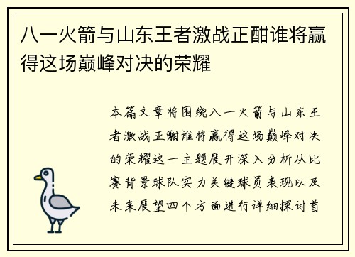 八一火箭与山东王者激战正酣谁将赢得这场巅峰对决的荣耀