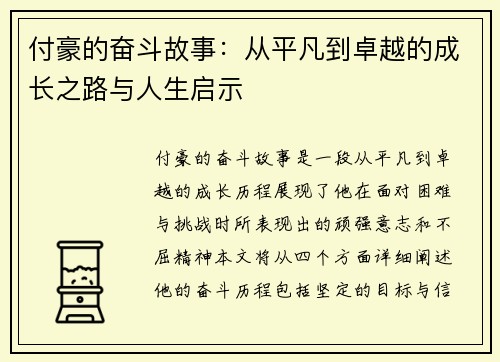 付豪的奋斗故事：从平凡到卓越的成长之路与人生启示