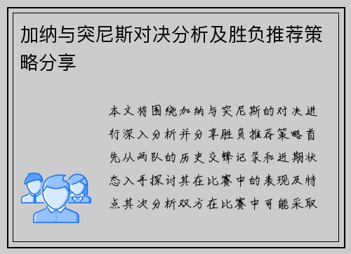 加纳与突尼斯对决分析及胜负推荐策略分享