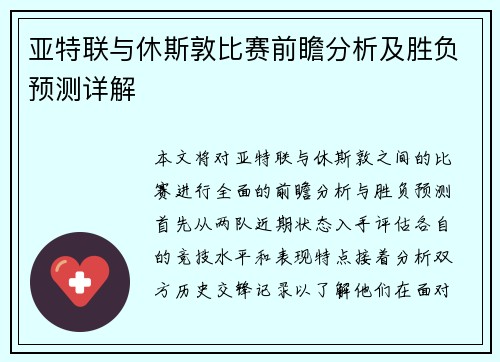 亚特联与休斯敦比赛前瞻分析及胜负预测详解