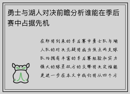 勇士与湖人对决前瞻分析谁能在季后赛中占据先机
