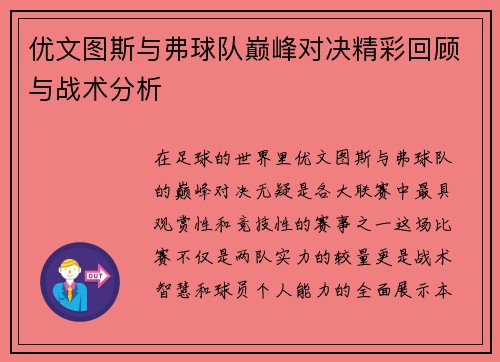 优文图斯与弗球队巅峰对决精彩回顾与战术分析