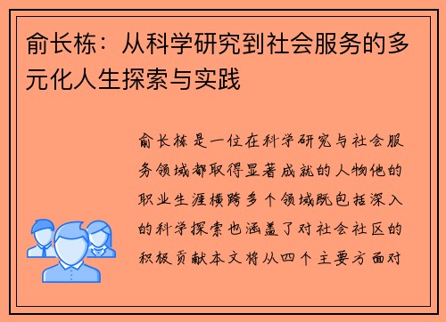 俞长栋：从科学研究到社会服务的多元化人生探索与实践