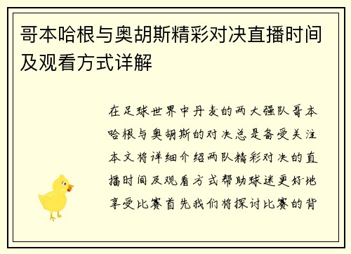 哥本哈根与奥胡斯精彩对决直播时间及观看方式详解