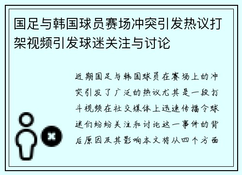 国足与韩国球员赛场冲突引发热议打架视频引发球迷关注与讨论