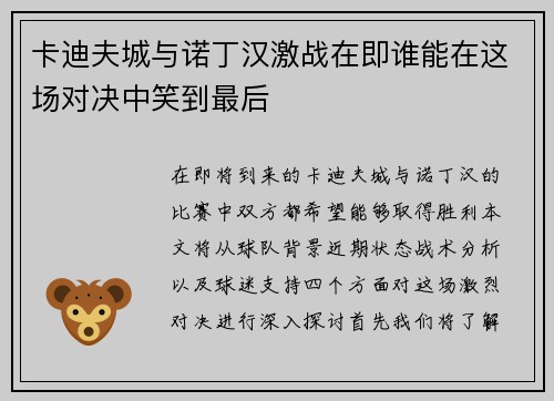 卡迪夫城与诺丁汉激战在即谁能在这场对决中笑到最后