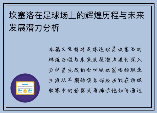 坎塞洛在足球场上的辉煌历程与未来发展潜力分析