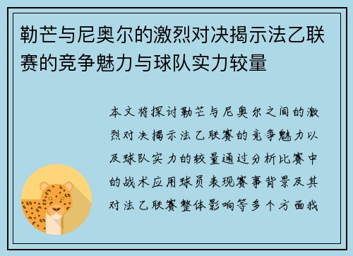 勒芒与尼奥尔的激烈对决揭示法乙联赛的竞争魅力与球队实力较量