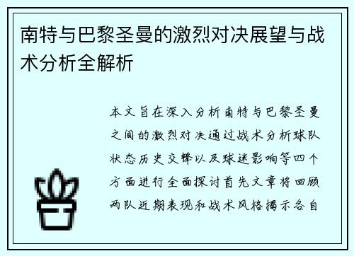 南特与巴黎圣曼的激烈对决展望与战术分析全解析