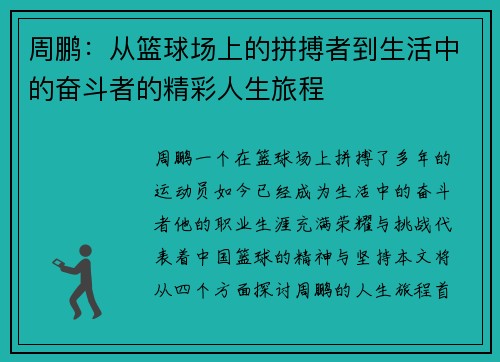 周鹏：从篮球场上的拼搏者到生活中的奋斗者的精彩人生旅程