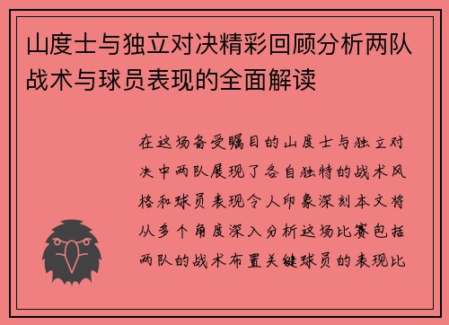 山度士与独立对决精彩回顾分析两队战术与球员表现的全面解读