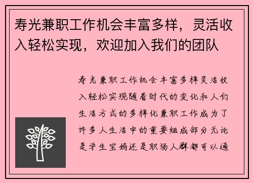 寿光兼职工作机会丰富多样，灵活收入轻松实现，欢迎加入我们的团队