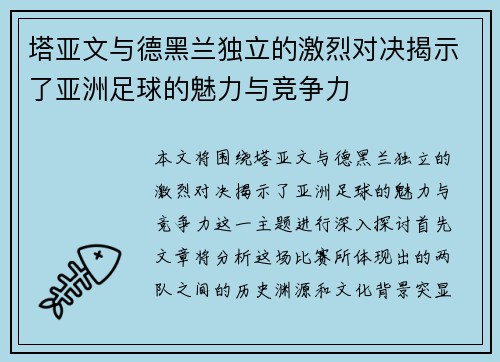 塔亚文与德黑兰独立的激烈对决揭示了亚洲足球的魅力与竞争力