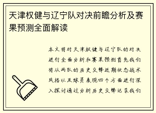 天津权健与辽宁队对决前瞻分析及赛果预测全面解读