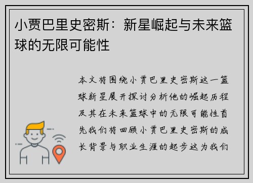 小贾巴里史密斯：新星崛起与未来篮球的无限可能性