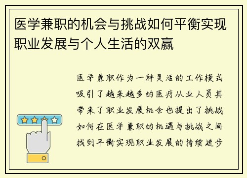 医学兼职的机会与挑战如何平衡实现职业发展与个人生活的双赢