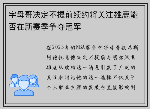 字母哥决定不提前续约将关注雄鹿能否在新赛季争夺冠军
