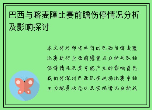 巴西与喀麦隆比赛前瞻伤停情况分析及影响探讨