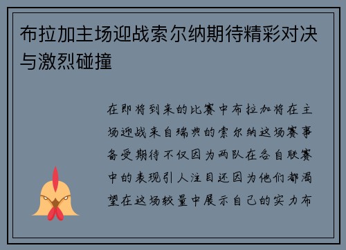 布拉加主场迎战索尔纳期待精彩对决与激烈碰撞