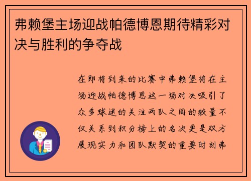 弗赖堡主场迎战帕德博恩期待精彩对决与胜利的争夺战