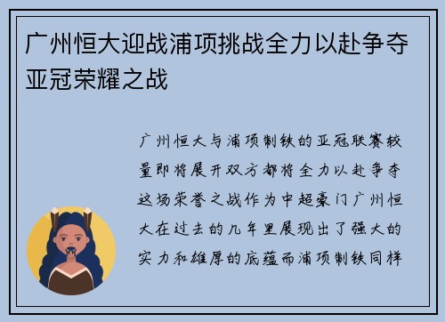 广州恒大迎战浦项挑战全力以赴争夺亚冠荣耀之战