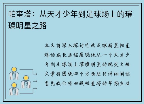 帕奎塔：从天才少年到足球场上的璀璨明星之路