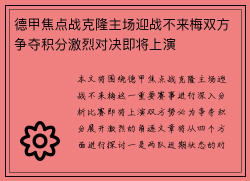 德甲焦点战克隆主场迎战不来梅双方争夺积分激烈对决即将上演