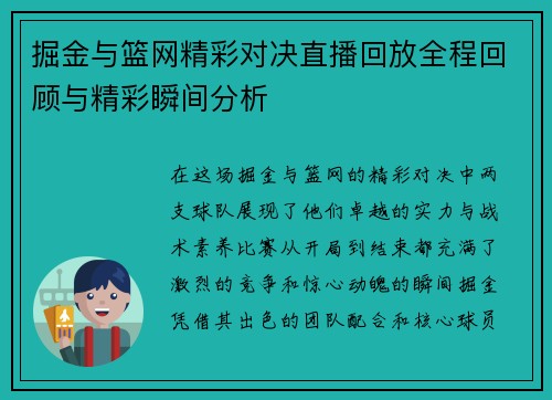 掘金与篮网精彩对决直播回放全程回顾与精彩瞬间分析