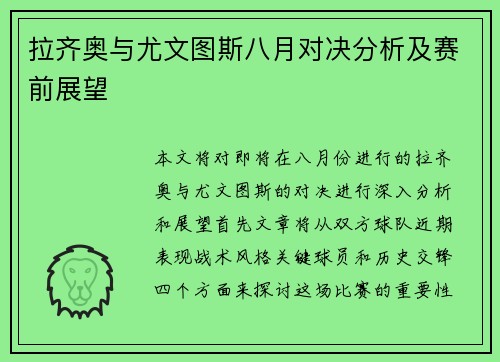 拉齐奥与尤文图斯八月对决分析及赛前展望