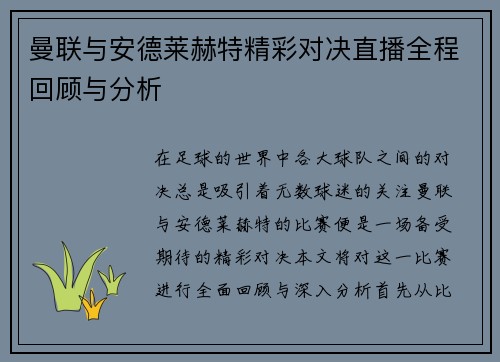 曼联与安德莱赫特精彩对决直播全程回顾与分析