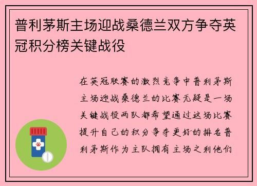 普利茅斯主场迎战桑德兰双方争夺英冠积分榜关键战役
